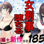 鬼強女刑事が絶対に負けたく無い父の仇の犯罪者に敗北し堕ちて調教される話  新作＋総集編