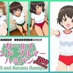 Girls und Buruma Hamipan レオポンさんチーム編