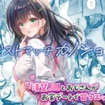 ベストマッチカノジョ3 -清楚JKとおじさんがお家デートで甘々エッチ-