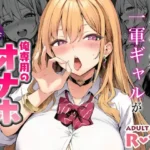 クラスの一軍ギャルが家出してきたので俺専用のオナホにすることにした