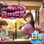 俺だけ何をしても許される世界seen1日常編