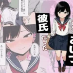 初体験は大嫌いなあいつの彼氏だった