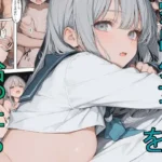 家出少女を拾ったら