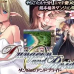 ダンジョンアンドブライド