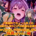 小悪魔的でちょっと年上のお姉さん柊シ〇アの綺麗なお顔をアヘアへにしてエロエロにしたい_玩具オナニー編