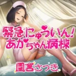 緊急にゅういん！あかちゃん病棟