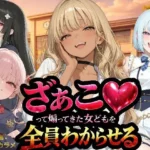 『ざぁこ（はーと）って煽ってきた女どもを全員わからせる』