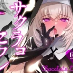 サクラコセフレ＋秘密の裏ライブ 2本セット