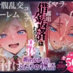 借金返済はわたしの身体で ー断れなかったふたりの物語ー （コードギアスヒロイン編）