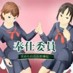 奉仕委員〜求められたら即奉仕〜