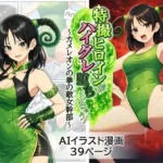 特撮ヒロインがハイグレ堕ちしちゃう！ 〜カメレオンの拳の敵女幹部〜