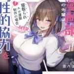 エロ漫画部の先輩は‘性的協力’を惜しまない。〜寝取られエロ漫画制作の場合〜