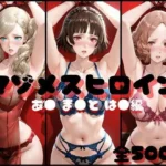 マゾメスヒロイン  あ● ま●と は● 編