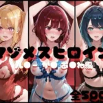 マゾメスヒロイン  ル●ー か● あ●ね 編