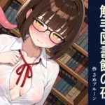 触手図書館の夜