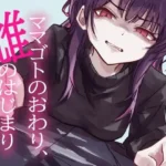 ママゴトのおわり、雌のはじまり