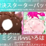 こづくり対決！！スターターセット:褐色ミシェルvs赤毛のいろは