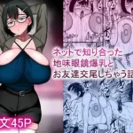 ネットで知り合った地味眼鏡爆乳とお友達交尾しちゃう話2