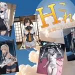 変隊これくしょん  第一変隊