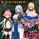 戦乙女と淫らな妖精の町