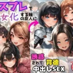 コスプレで痴女化する妹の友人に誘惑されて背徳中出しSEX！