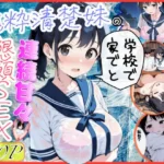 純粋清楚妹のブラ透け事件から、学校で家でと連続甘々中出し懇願SEXした話