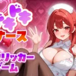 ドキドキナースクリッカーゲーム