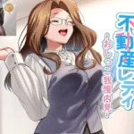 美人不動産レディ〜おしっこ我慢内見〜