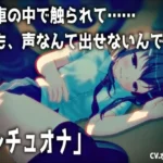 「電車の中で触られて……でも、声なんて出せないんです。」