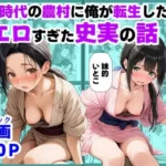 《処女穴開け儀式》戦国時代の農村に俺が転生したら、エロすぎた史実の話2