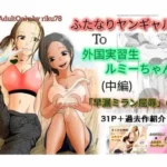 （中編）ふたなりヤンギャルと外国実習生ルミーちゃん