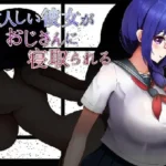 大人しい彼女がおじさんに寝取られる