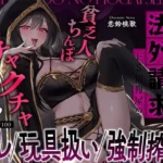 闇ギルドの法外請求…ドS情報屋の逆レ/オモチャ扱い/強●搾精「貧乏人ちんぽ滅茶苦茶にしてやろっと（はーと）」