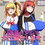 店長のアレでお仕置きします！