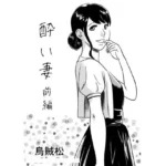 酔い妻（前編）