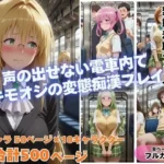 痴◯toLOVE◯ Part2  〜満員電車でトラブル〜