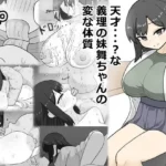 天才・・・？な義理の妹舞ちゃんの変な体質