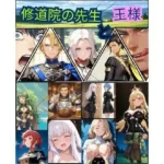 FE  修道院の先生と王様