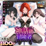 異世界でハズレスキル『上限突破』が覚醒して神話級冒険者になったので、僕を虐めていたギャル達を全員、僕専用ご奉仕肉便器に躾けることにした。