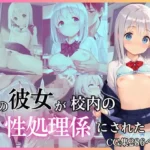 俺の彼女が校内の性処理係にされた件