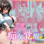 陰キャJKが痴女覚醒して支配する話