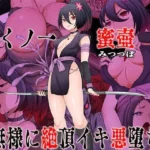 くノ一  蜜壺 無様に絶頂イキ悪堕ち