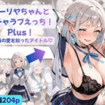 リーリヤちゃんとイチャラブえっち！Plus！ 〜本当の愛を知ったアイドル（はーと）〜