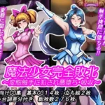 魔法少女完全敗北？ 〜変態触手に犯●れ悪堕ち・吸収〜