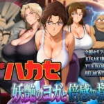 発明家ハカセ 妖艶のヨガと倍感の揺球