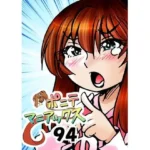 ［隔週刊］ポニテマニアックス 第94話 「揺れる体と心」 〜47歳エロビデオ屋店員が深夜バイト中に拾った痴女が最強宇宙人でしたーン〜