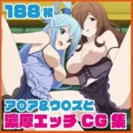 ア〇ア＆ウ〇ズと濃厚エッチCG集 188枚