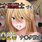 天才退魔士づくし2025 ナ〇タ敗北編