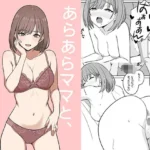 あらあらママと、子作りセックス