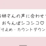 お気に入りのオナホ準備して聴いてみて。お姉さんが優しく寸止めカウントダウンでオナサポしてあげる♪